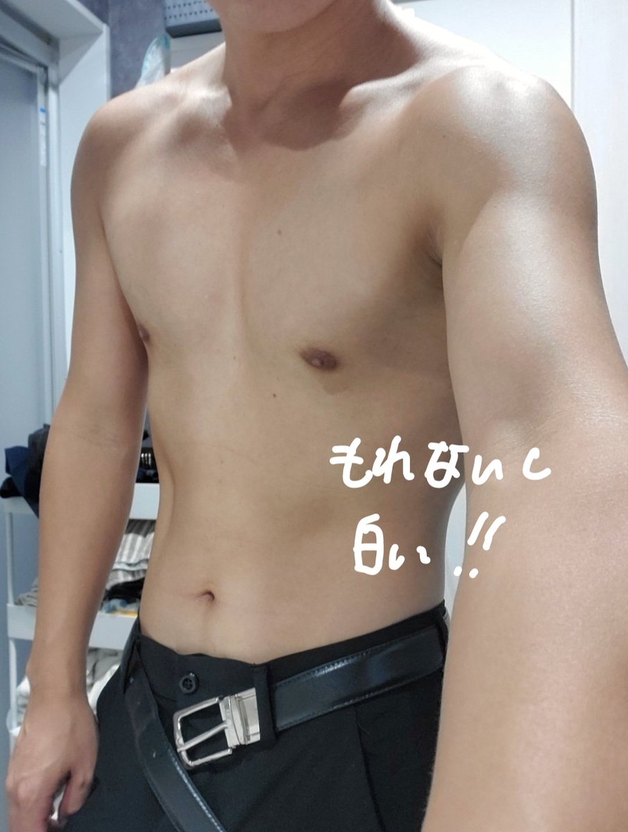 風呂に入ろうと改めて体を見ると、やっぱ自室で撮るより筋肉がない…ように見えるし、内カメと外カメで肌の色味が全然違いますね。

真実を写すはずのカメラでこんなに違うとなると一体全体何を信じたら良いのでしょうか〜〜〜！
カメラをもねじ伏せる圧倒的な筋肉がホスィっス( ꒪ͧェ꒪ͧ)