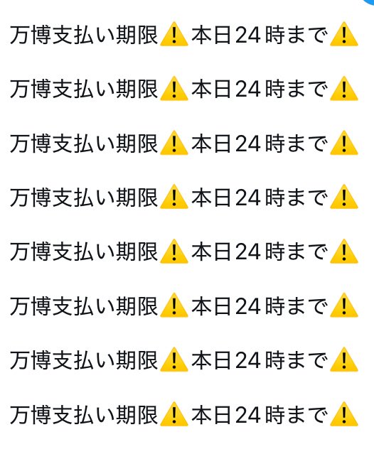 万博支払い期限⚠️本日24時まで⚠️

万博支払い期限⚠️本日24時まで⚠️

万博支払い期限⚠️本日24時まで⚠️

万博支払い期限⚠️本日24時まで⚠️

万博支払い期限⚠️本日24時まで⚠️

万博支払い期限⚠️本日24時まで⚠️

万博支払い期限⚠️本日24時まで⚠️

万博支払い期限⚠️本日24時まで⚠️