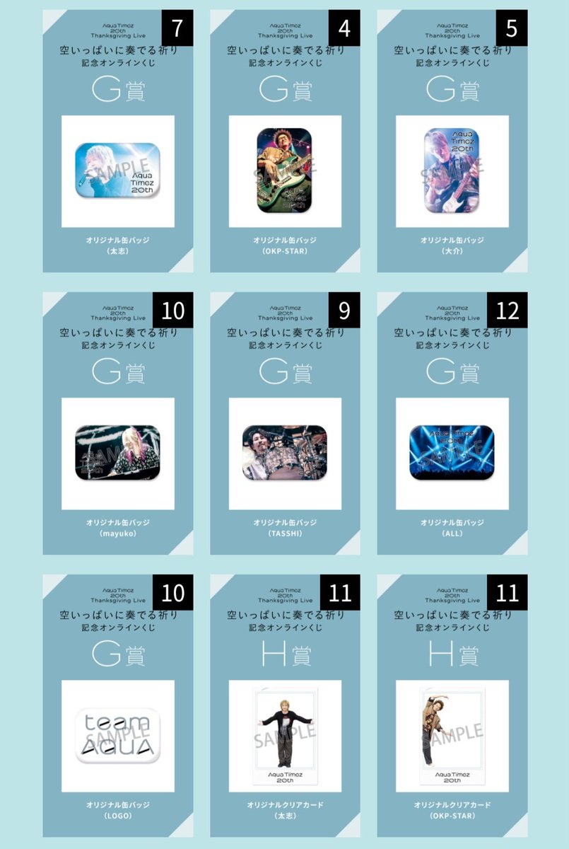 Aqua Timez オンラインくじ 🌻team AQUA🌻】 ＼オンラインくじ開始💥／ Aqua Timez 20th