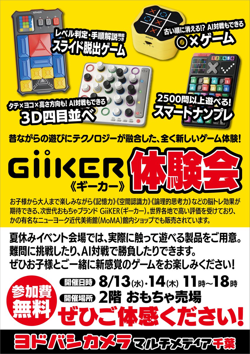 yodobashi_chiba's tweet photo. 【イベント情報❗️】
楽しく遊びながら《記憶力》《空間認知力》《論理的思考力》などを育むことが期待できる、次世代おもちゃブランド「GiiKER」のボードゲーム体験会を開催します❗️
ぜひご参加ください❗️
🗓️8/13(水)14(木)
🕙各日 11:00-18:00
📍2階 おもちゃ売場
➡️https://t.co/2Qi3twWEQX https://t.co/vHFJddwBBl