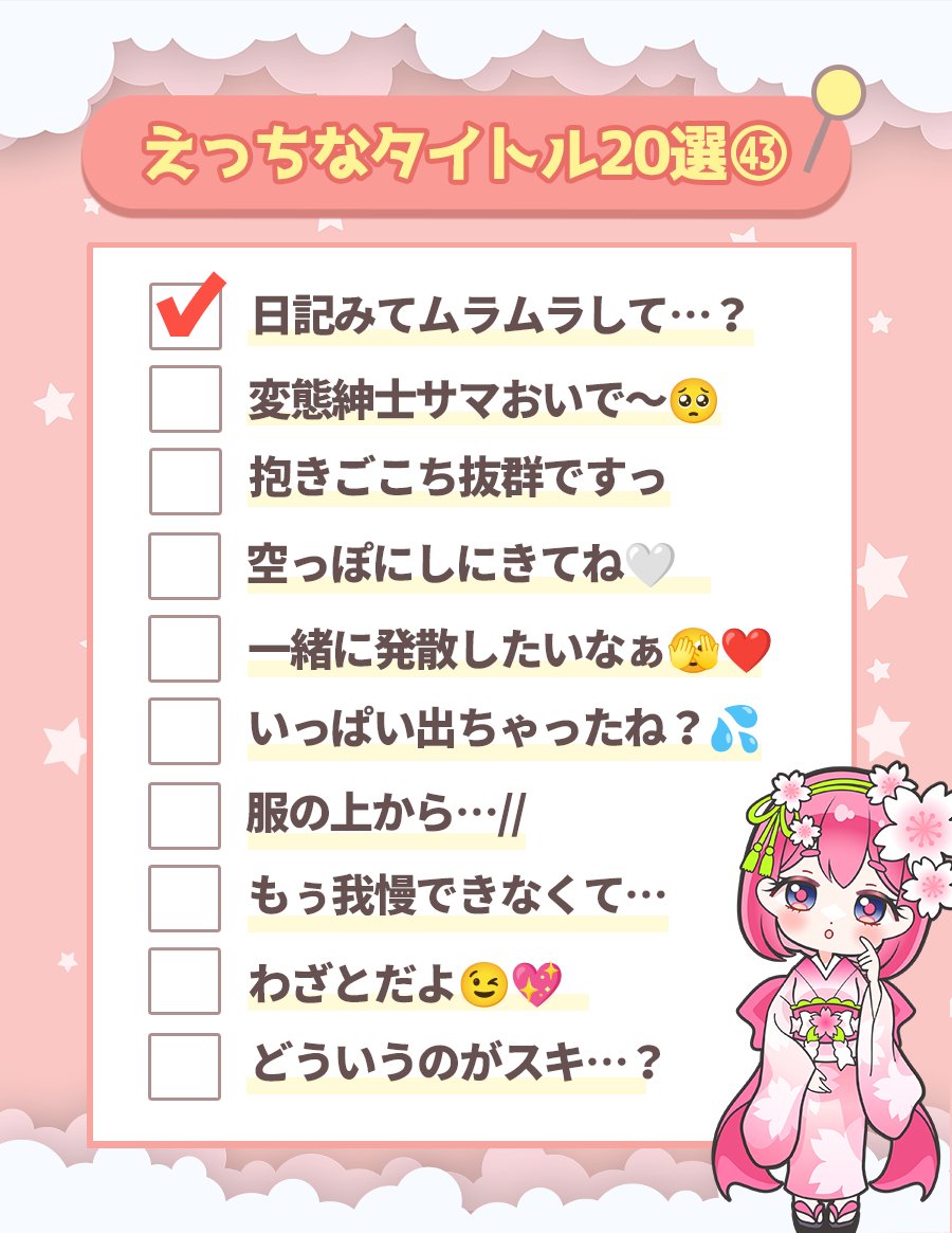 ＼㊙️な写メ日記タイトル20選💌／

7月後半にアクセス数が高かったタイトルをピックアップしました😌💭
#じゃぱ子の写メ日記ネタ #写メ日記