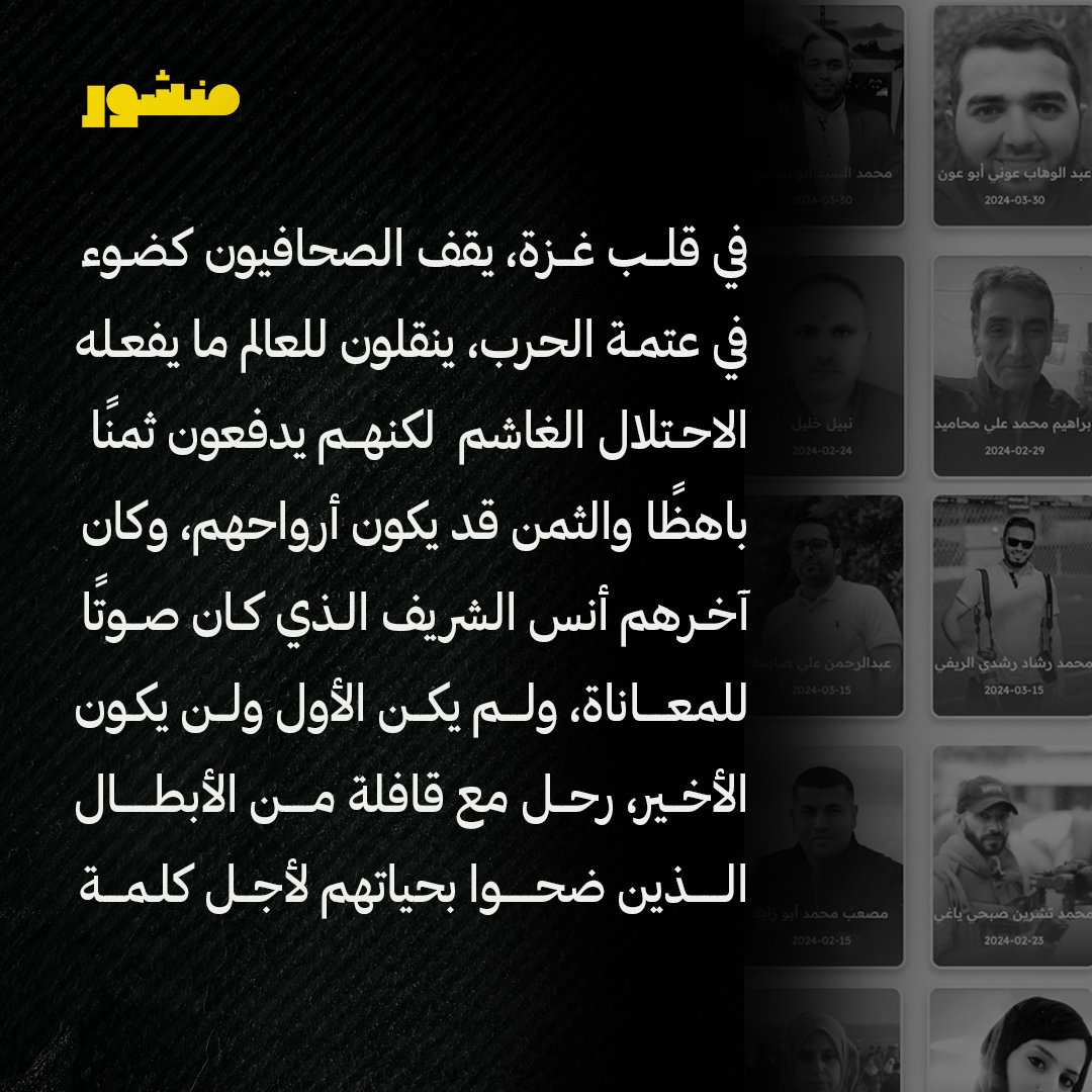 manshoor's tweet photo. أنس الشريف ليس الأول.. مئات الصحافيين سقطوا ضحايا في غزة

• 237 صحافيًا استشهدوا على يد الاحتلال.. منذ 7 أكتوبر 2023