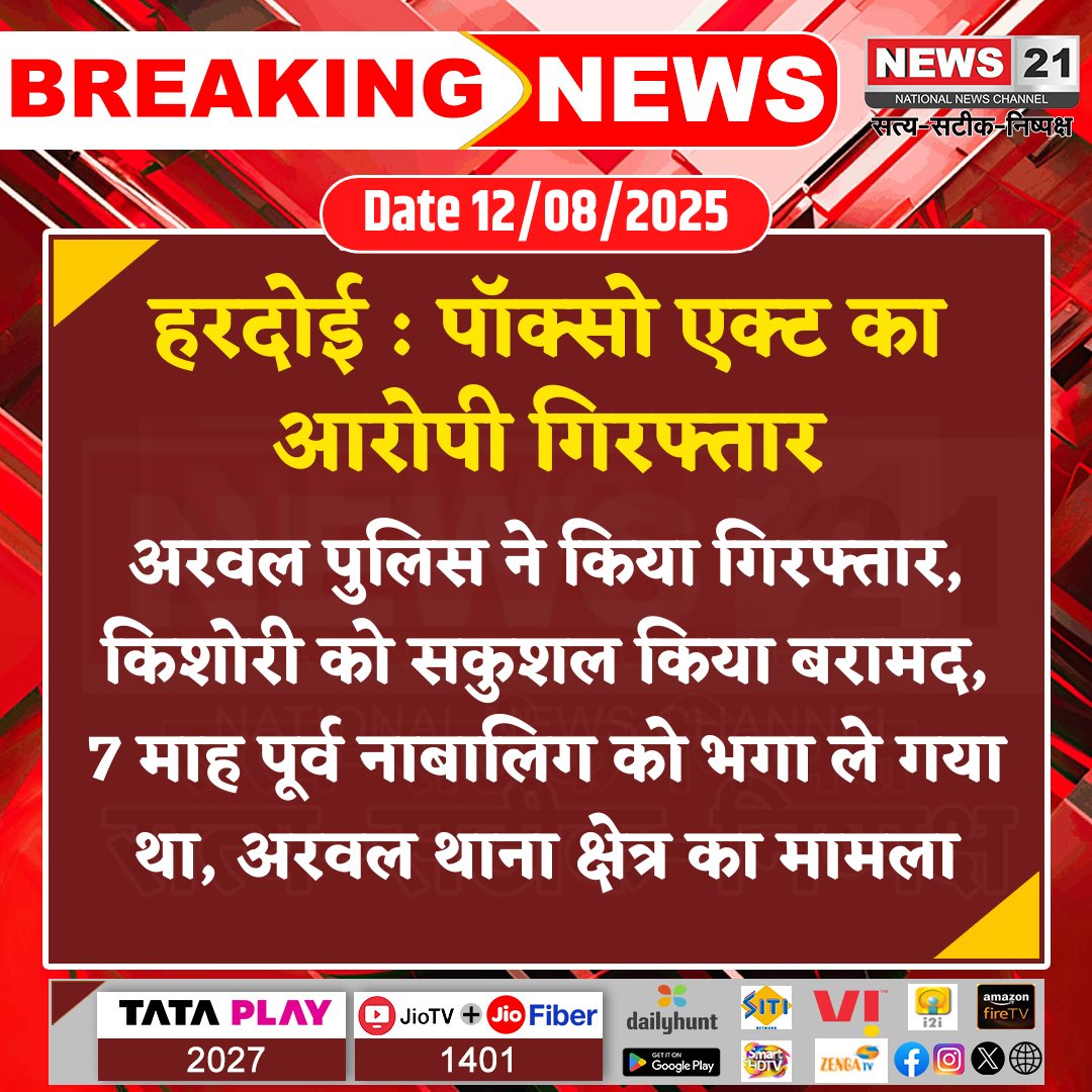 news21national's tweet photo. #Hardoi : पॉक्सो एक्ट का आरोपी गिरफ्तार
#BreakingNews #NewsUpdates #latestnews #News21National #POCSOArrest #MinorRescued #ChildSafety #LawEnforcement @hardoipolice https://t.co/ys1VqG5jTl