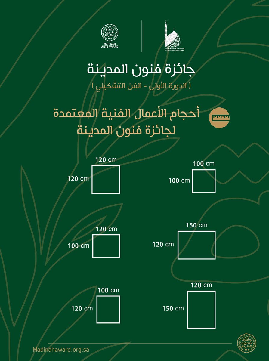 #جائزة_فنون_المدينة تحدد أحجام الأعمال الفنية المعتمدة للمشاركة.
#التميز 
#الإبداع_الإبتكار 
#مؤسسة_جائزة_المدينة_المنورة 
<a href="/imarat_almadina/">إمارة منطقة المدينة المنورة</a>