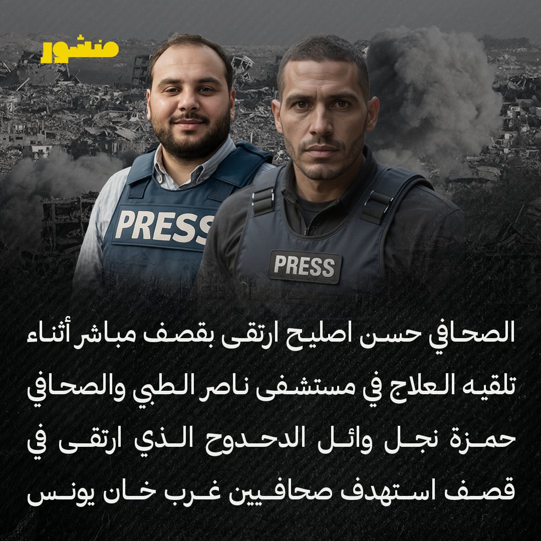 manshoor's tweet photo. أنس الشريف ليس الأول.. مئات الصحافيين سقطوا ضحايا في غزة

• 237 صحافيًا استشهدوا على يد الاحتلال.. منذ 7 أكتوبر 2023