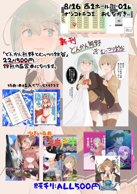 夏コミのおしながきです。
土曜西1ホールふ-01bで頒布します。

新刊(鈴熊百合本)と既刊すべて500円になります。
少数部のものがありますので画像を確認ください。
ポスターは新刊表紙になります。

当日はいっちゃんさん(@icchan_cos_327)
が売り子で参加します。
よろしくお願いします! 