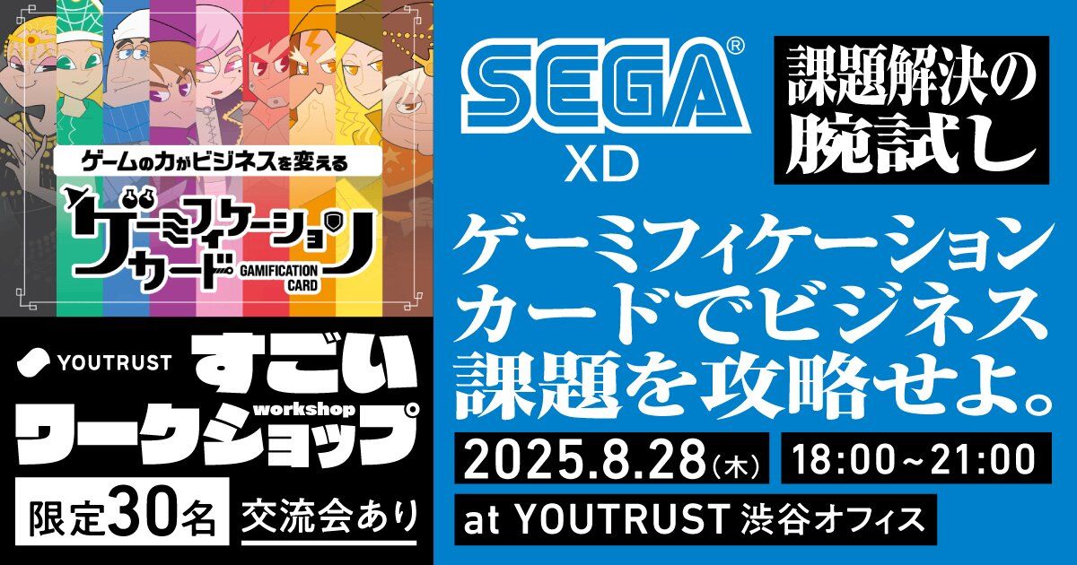 ／
課題解決ノウハウを伝授！
ゲーミフィケーションカードで腕試ししませんか？
＼

お申し込みはコチラ▼
youtrust.jp/lp/sugoi-segax…

ゲーミフィケーションを使った課題解決を提供している
セガ エックスディーが虎の巻を大公開！
企画・ディレクション、コンサル経験者大歓迎✨️🎲