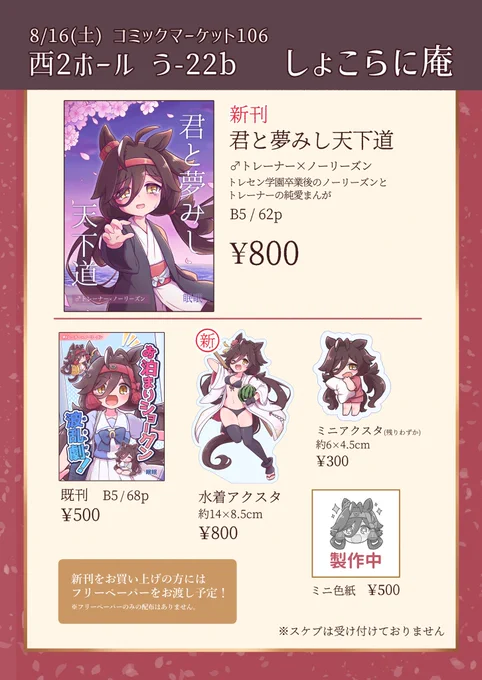 【お品書き】
#C106 8/16(土)西2ホール う-22bにていざ出陣!
新刊が一冊、既刊一冊、そのほかアクリルスタンド、ミニ色紙を頒布予定です。(無配は新刊をお求めの方のみの予定)
それぞれサンプルはツリーにも↓
よろしくお願いします! 