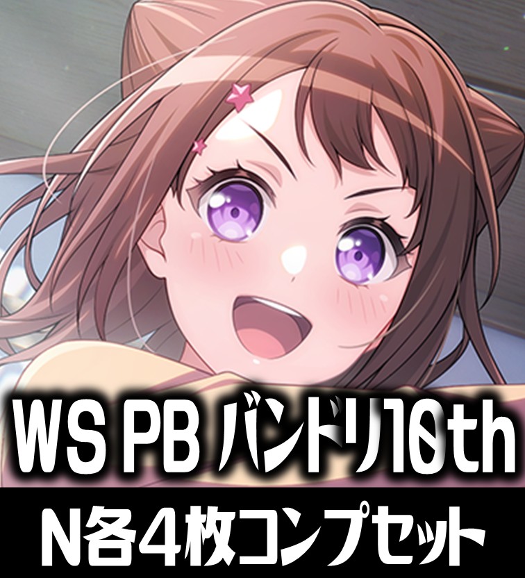 ヴァイスシュヴァルツ バンドリ 10th Anniversary BDR 4コン 【公式通販】