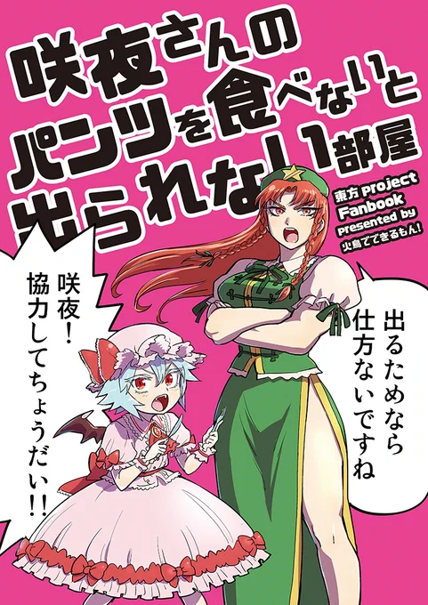 というわけで夏コミの東方新刊

『咲夜さんのパンツを食べないと出られない部屋』

です。
(B5版28p500円)
卑劣な罠に抜け道はあるのか?
それともレミリアと美鈴は本当に咲夜さんのパンツを食べてしまうのか…。 