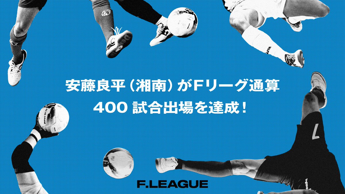 ✨#メットライフ生命Ｆリーグ 2025-26✨

◤◢◤◢◤◢◤◢◤◢◤◢
#安藤良平（湘南）が
Ｆリーグ通算400試合出場を達成！
◤◢◤◢◤◢◤◢◤◢◤◢

✅fleague.jp/news/?p=69343

【通算400試合出場達成試合】
記録日：2025年8月10日
所属チーム：湘南ベルマーレ