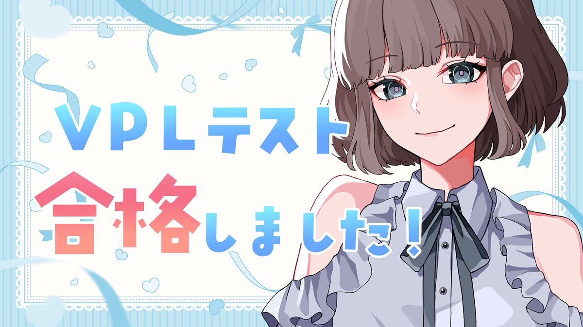 【ご報告】
結宮れちょ、VPLテストに合格いたしました！
応援いただいた方本当にありがとうございます！

研修や手続きを踏んで選手登録とはなりますが
取り急ぎご報告となります。

今まで以上に麻雀、配信活動を頑張りますので
今後ともよろしくお願いいたします！

#VPL #Vプロ