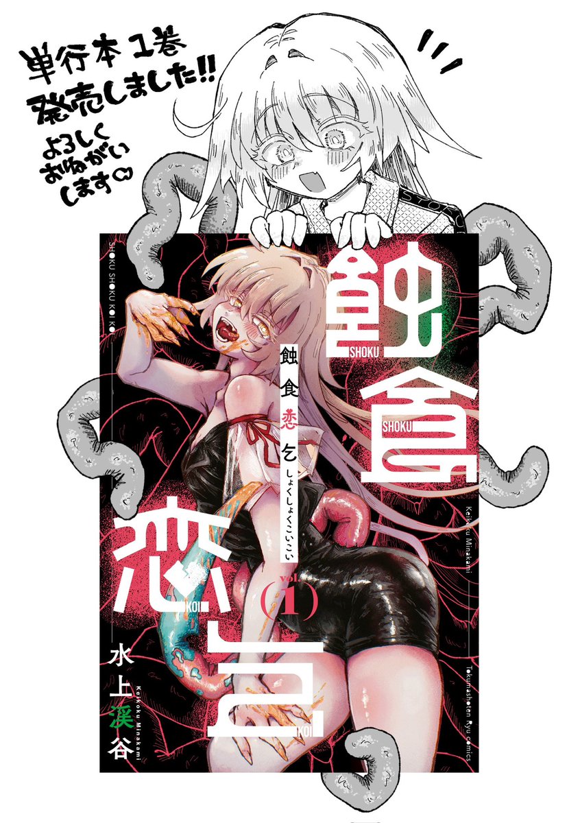 無事発売されました！！初めての単行本です……よろしくお願いいたします！！