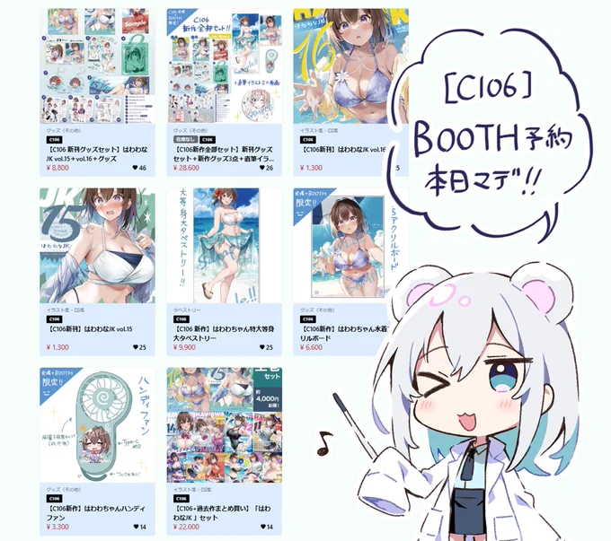 ⏰ リマインド
C106商品【BOOTH予約販売】は 本日(12日中)まで!

C106新刊グッズセット…追加予定なし
新作グッズ各種…イベント後に余剰分があれば追加
新刊…イベント後しばらくしてから追加予定

欲しい方はお忘れなく～!✨✨
https://t.co/VjyRvJJ7Hg 