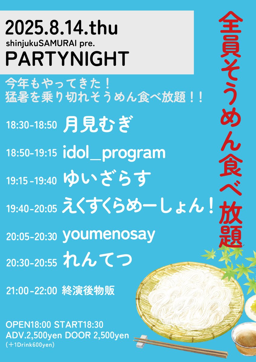 明後日の新宿SAMURAIはそうめん食べ放題😉❤️‍🔥
tiget.net/events/417790
茹でまくります🥢対戦よろしくお願いします🥢
薬味の持ち込み可能です🙆‍♀️‼️