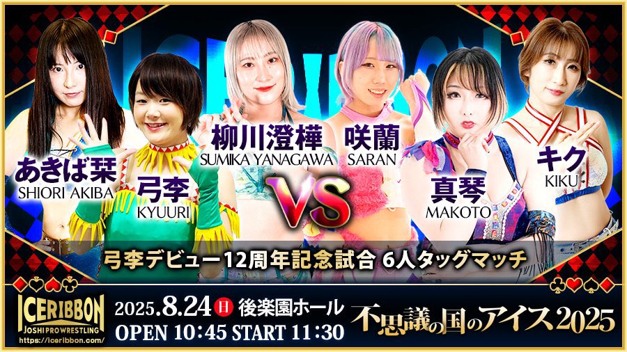 8.24不思議の国のアイス2025 に参戦させていただきます‼️
 #弓李 のデビュー12周年記念試合に呼んでいただけるとは…

アイスを退団してから初の参戦です‼️

古巣のリングに上がるぞ‼️

#iceribbon
#pw_secretbase