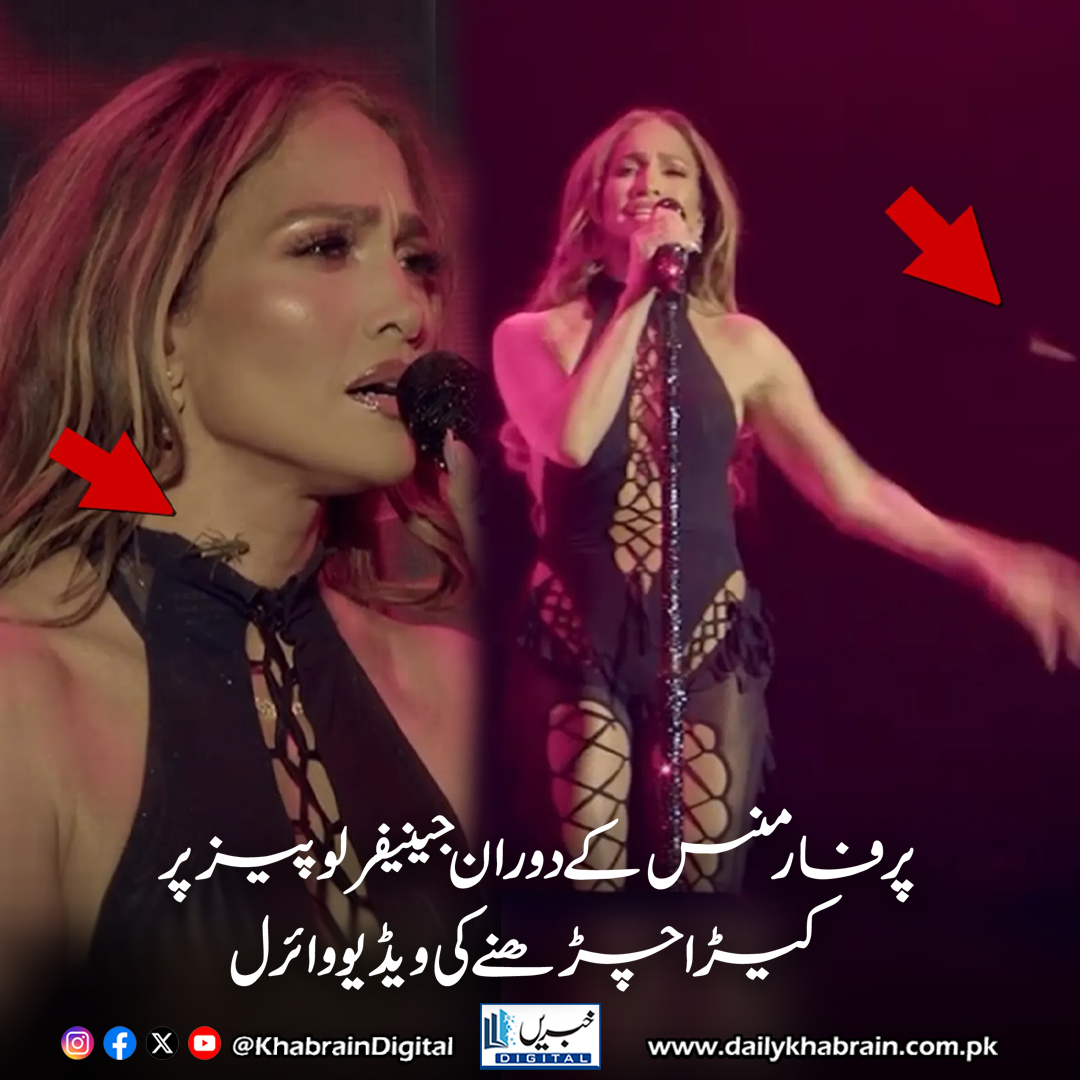 daily_khabrain's tweet photo. پرفارمنس کے دوران جینیفر لوپیز پر کیڑا چڑھنے کی ویڈیو وائرل
https://t.co/jngKCRZ4Ak
Tap on the link to read full story 👆
#khabraindigital
#JenniferLopez #ViralVideo #LiveConcert #Kazakhstan #InsectIncident #JLoTour #AlmatyConcert #UnexpectedMoment #JLoPerformance #MusicTour20 https://t.co/i0FUUX5vTy