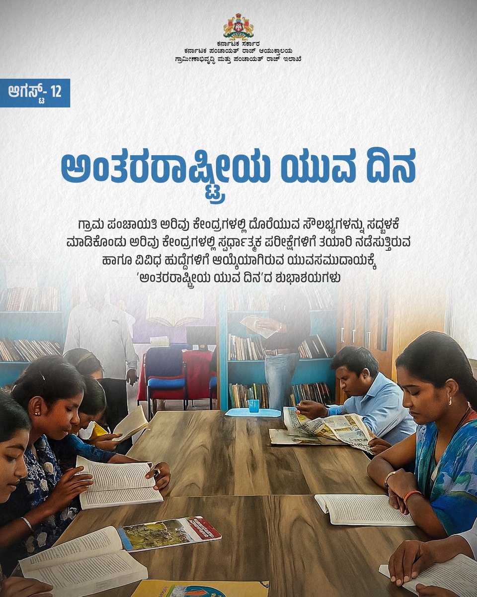 CommrPR's tweet photo. ಆಗಸ್ಟ್ – 12
ಅಂತರರಾಷ್ಟ್ರೀಯ ಯುವ ದಿನ
ಯುವಜನತೆ ಬದಲಾವಣೆಯ ಹರಿಕಾರರು. ಶಿಕ್ಷಣ ಮತ್ತು ಕೌಶಲಗಳ ಮೂಲಕ ಯುವಜನರನ್ನು ಸಜ್ಜುಗೊಳಿಸೋಣ
@PriyankKharge @rdprgok
#rpdr #ruraldevelopment #InternationalYouthDay #panchayatlibraries https://t.co/sfbNVZXKaY