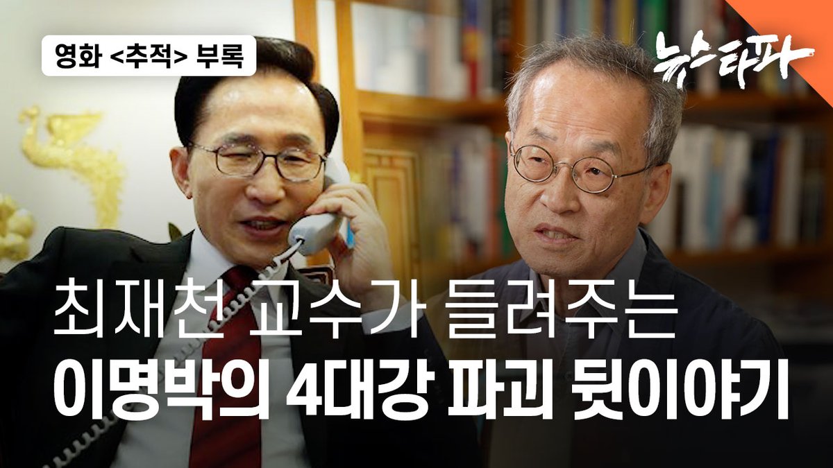 newstapa's tweet image. 이명박 전 대통령의 4대강 파괴를 17년 간 쫓은 영화 &amp;lt;추적&amp;gt;에는 다양한 인터뷰이가 4대강 파괴의 실상을 증언합니다. 개봉한 지 1주일이 채 되지 않아 1만 명이 넘는 관객이 영화를 상영했습니다. 복수의 관객들은 최재천 생명다양성재단 이사장의 다음과 같은 인터뷰가 인상적이었다고 입을…