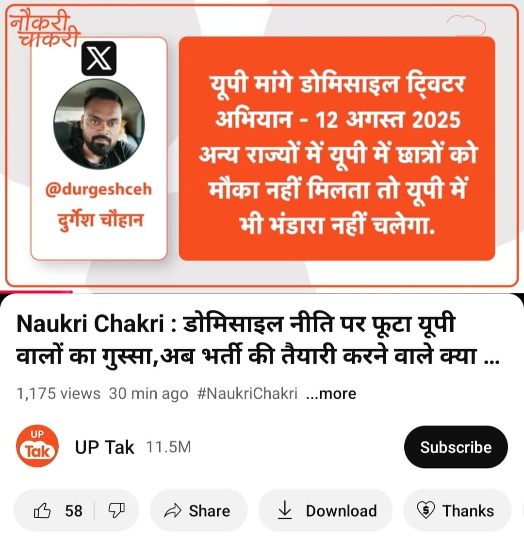 जब लगभग सभी राज्यों  मे डोमिसाइल लागू ही हो चुका है तो उत्तर प्रदेश मे क्यों नहीं ?
विपक्ष भी अपनी स्थिति स्पष्ट करे - 
जो डोमिसाइल की बात करेगा वही UP मे राज करेगा 

#UP_WANTS_DOMICILE
#InternationalYouthDay2025
#InternationalYouthDay 
<a href="/aajtak/">AajTak</a> <a href="/CMOfficeUP/">CM Office, GoUP</a> <a href="/BJP4UP/">BJP Uttar Pradesh</a> <a href="/yadavakhilesh/">Akhilesh Yadav</a>