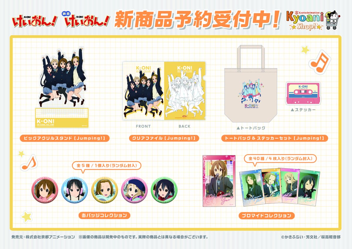 コトブキヤ日本橋1F】予約情報：『けいおん！』シリーズ新商品の予約