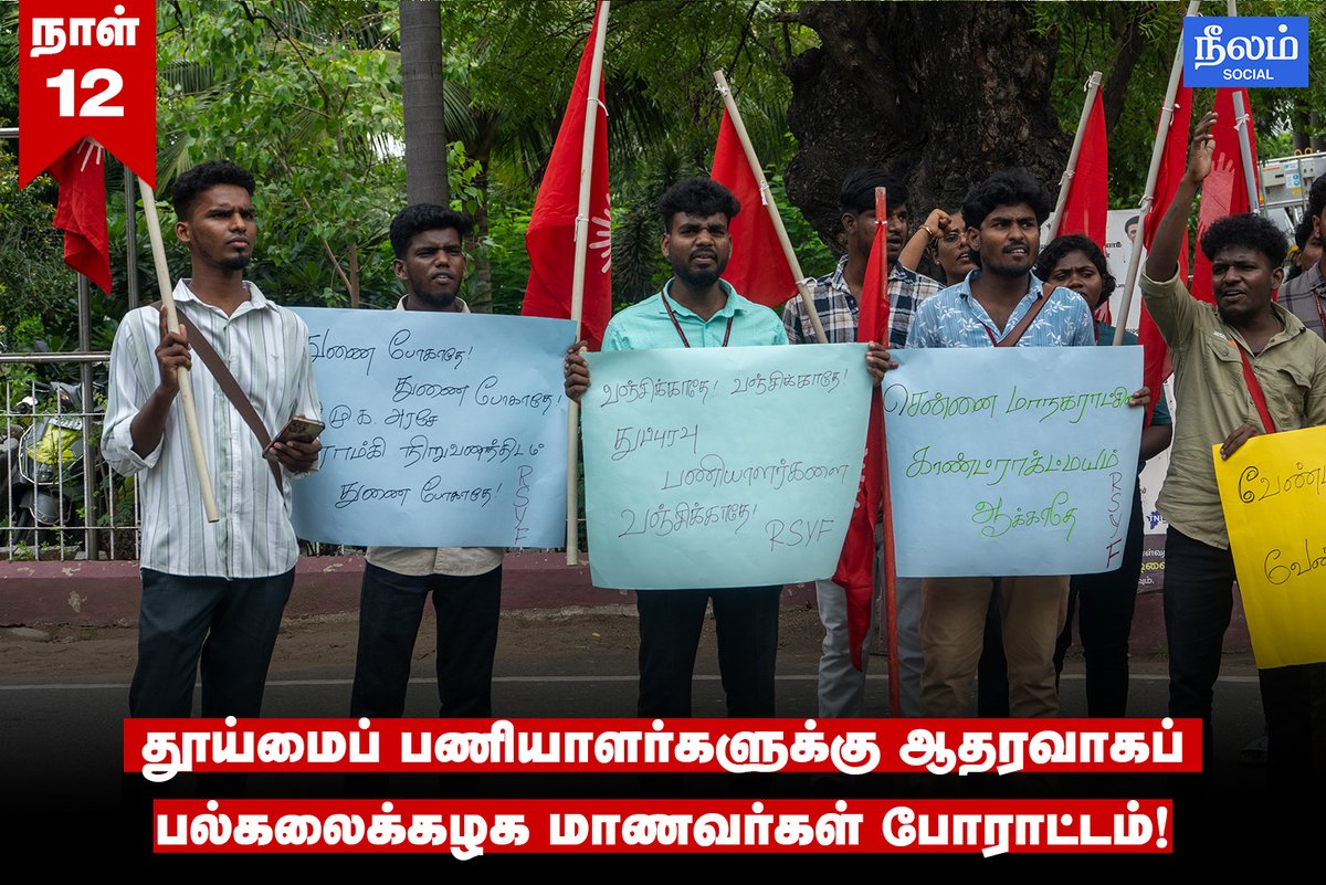 NeelamSocial's tweet image. தூய்மைப் பணியாளர்களுக்கு ஆதரவாகப் பல்கலைக்கழக மாணவர்கள் போராட்டம்! 

#Studentprotest | #Student | #ChennaiCorporation | #SanitaryWorkers | #Neelamsocial | #babasahebambedkar | #dmk