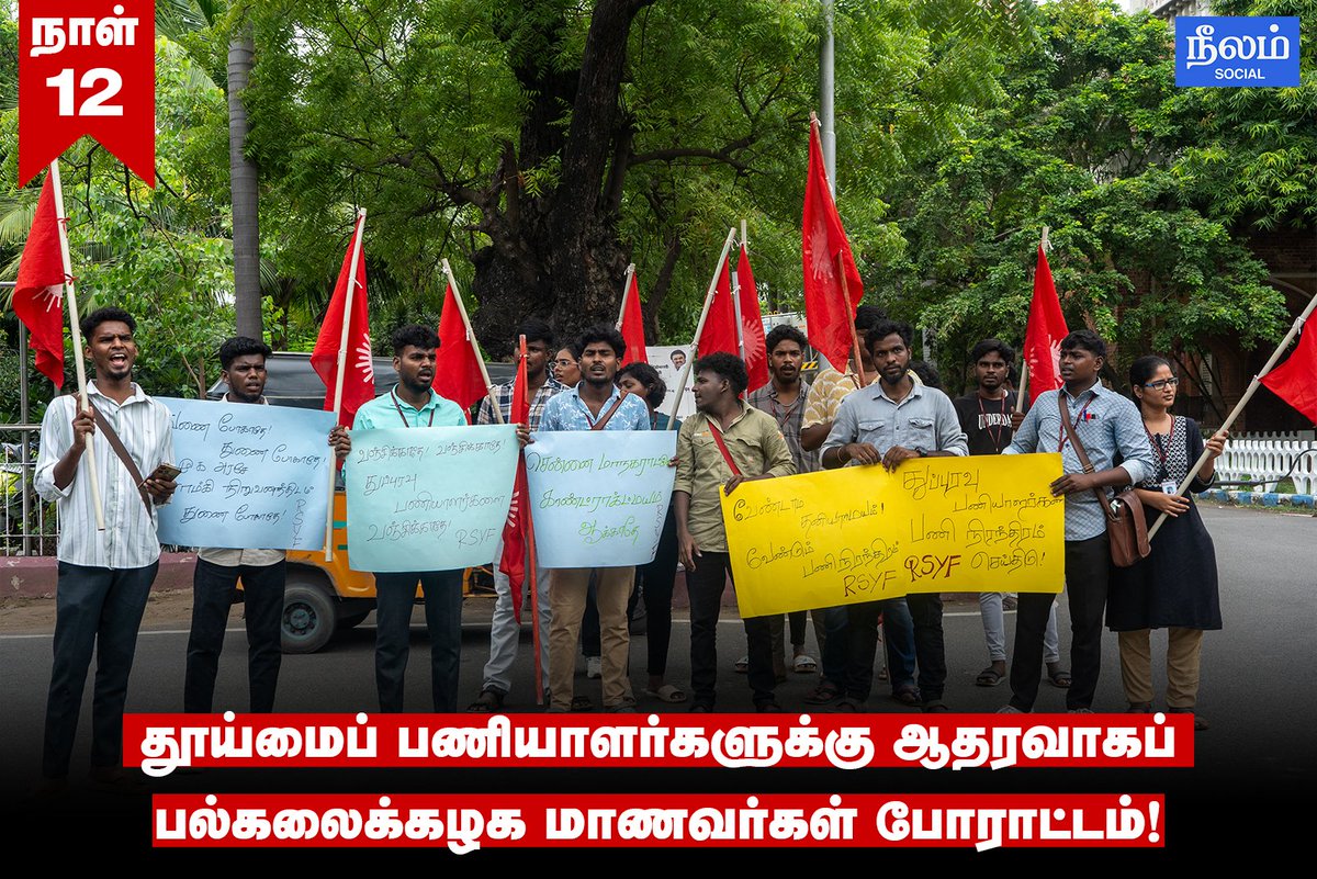 NeelamSocial's tweet image. தூய்மைப் பணியாளர்களுக்கு ஆதரவாகப் பல்கலைக்கழக மாணவர்கள் போராட்டம்! 

#Studentprotest | #Student | #ChennaiCorporation | #SanitaryWorkers | #Neelamsocial | #babasahebambedkar | #dmk