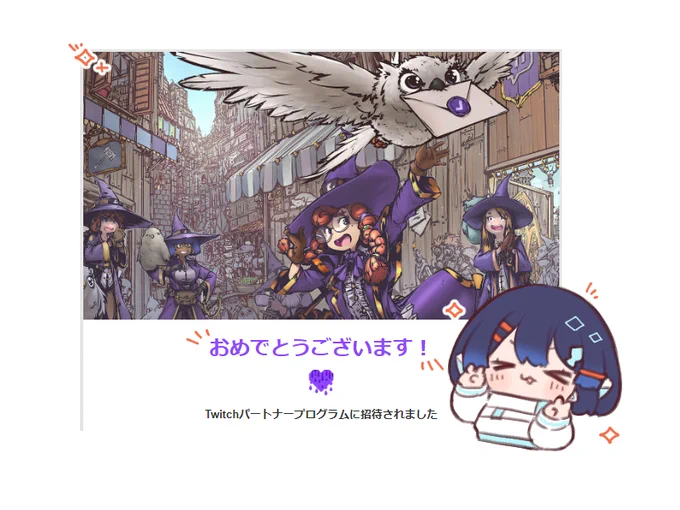Twitchパートナーの審査に通りました!
活動を応援してくださってるみなさん、関わってくださる配信者さん、
すべての皆さんに感謝をお伝えしつつこれからも配信活動やイラスト活動を頑張っていこうと思います!

本当にありがとうございます～! 