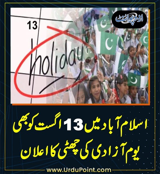 DailyUrduPoint's tweet photo. خبر کی مزید تفصیل جانئیے
https://t.co/j6zEOXUqKL
#13AUG #Pakistan #Holiday #Islamabad https://t.co/ApOkGnp4kf