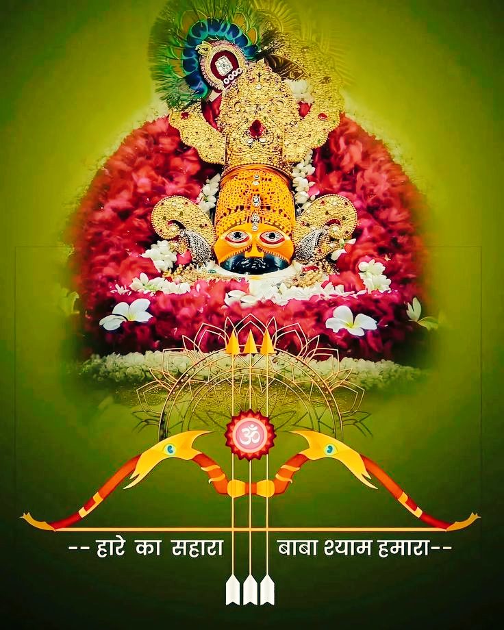 Khatu_dhaam's tweet image. सब मुश्किलों पर भारी ये तीन बाण धारी 

।।हारे का सहारा बाबा खाटू श्याम हमारा।।