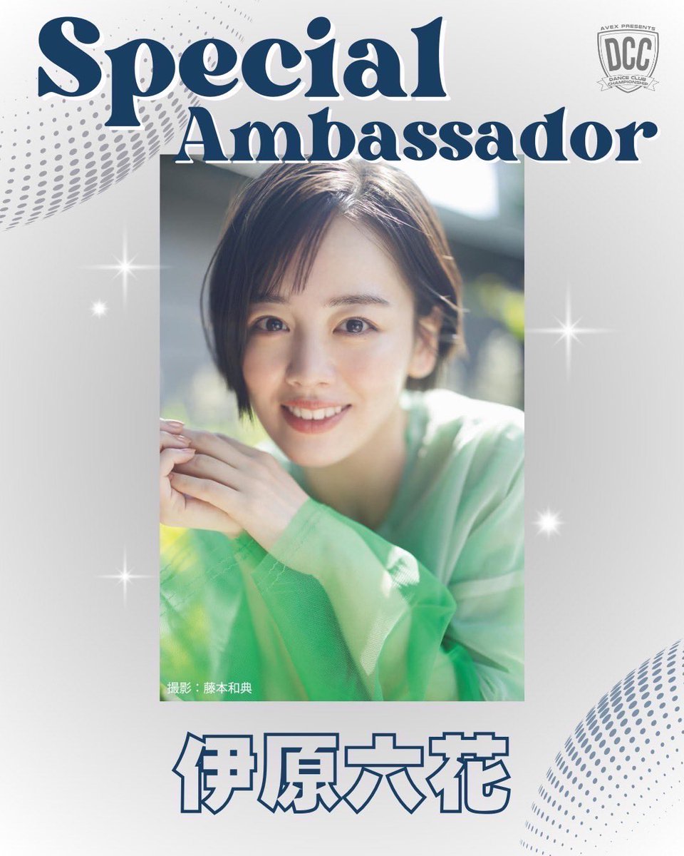 foster_fplus's tweet photo. 【#伊原六花 】
第13回 #全国高等学校ダンス部選手権「#DCC 」
スペシャルアンバサダーに就任決定💐

第5回大会で登美丘高校ダンス部としてバブリーダンスを披露した伊原が
スペシャルアンバサダーとして高校生を応援します📣✨

チケットも販売中です🎫

詳しくは🔽
https://t.co/MT2hzXlCPQ https://t.co/UGPt5Giz7e