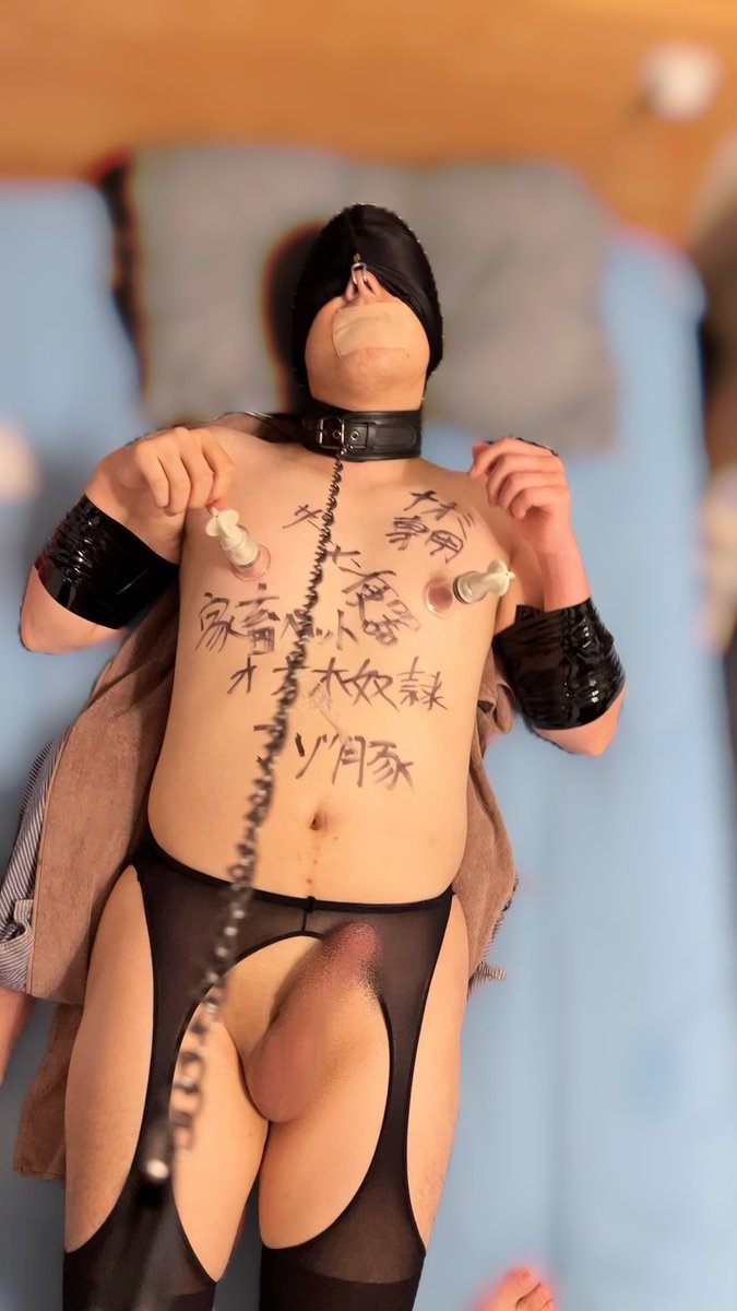 専用ペットを逃げられないように全身拘束！
首輪をつけて、ニップルサッカーで乳首はビンビン♡
体中には淫語だらけの落書き😍
鼻には鼻ふぐを装着して、もう完全に雌豚🐽🐷🐖
鼻の中で何をされたか気になるマゾはいいね＆リブしてね❤︎
反応良かったら本垢で動画公開しちゃうよ💗
#SMプレイ ＃拘束