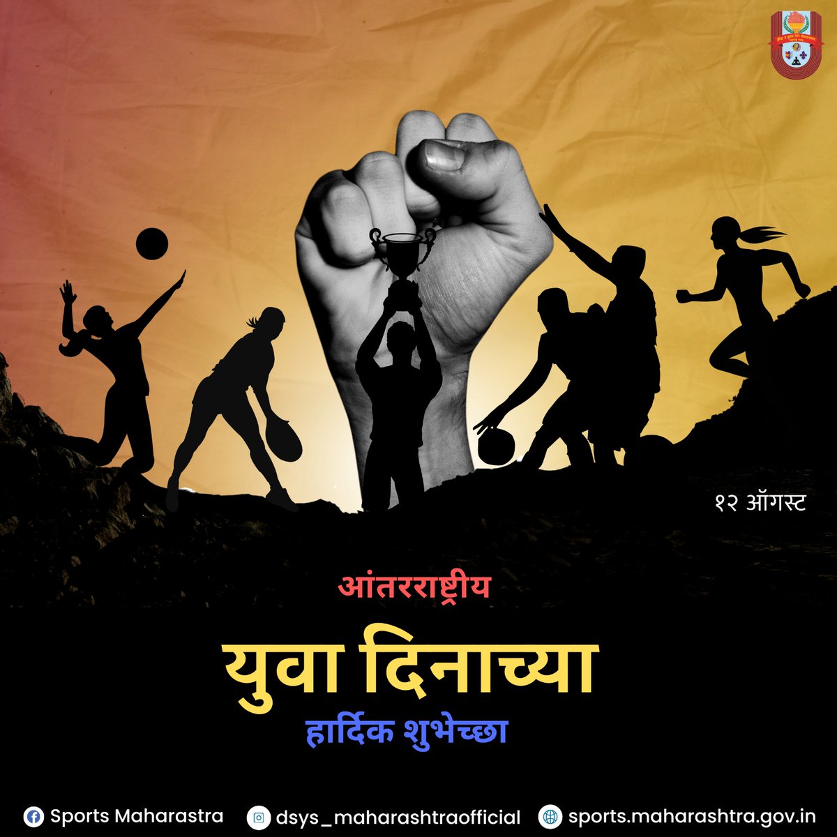 आंतरराष्ट्रीय युवक दिनाच्या हार्दिक शुभेच्छा!!! 

क्रीडा हे  केवळ मनोरंजनाचे  साधन नाही; तर ते  संघभावना, शिस्त आणि चिकाटीचे धडे देणारे माध्यम आहे.खेळत राहा, प्रगती करत राहा आणि नवनवीन यश संपादन करत राहा!

#InternationalYouthDay #YuvaShakti #KhelatunVikas  #SportsCommissioner