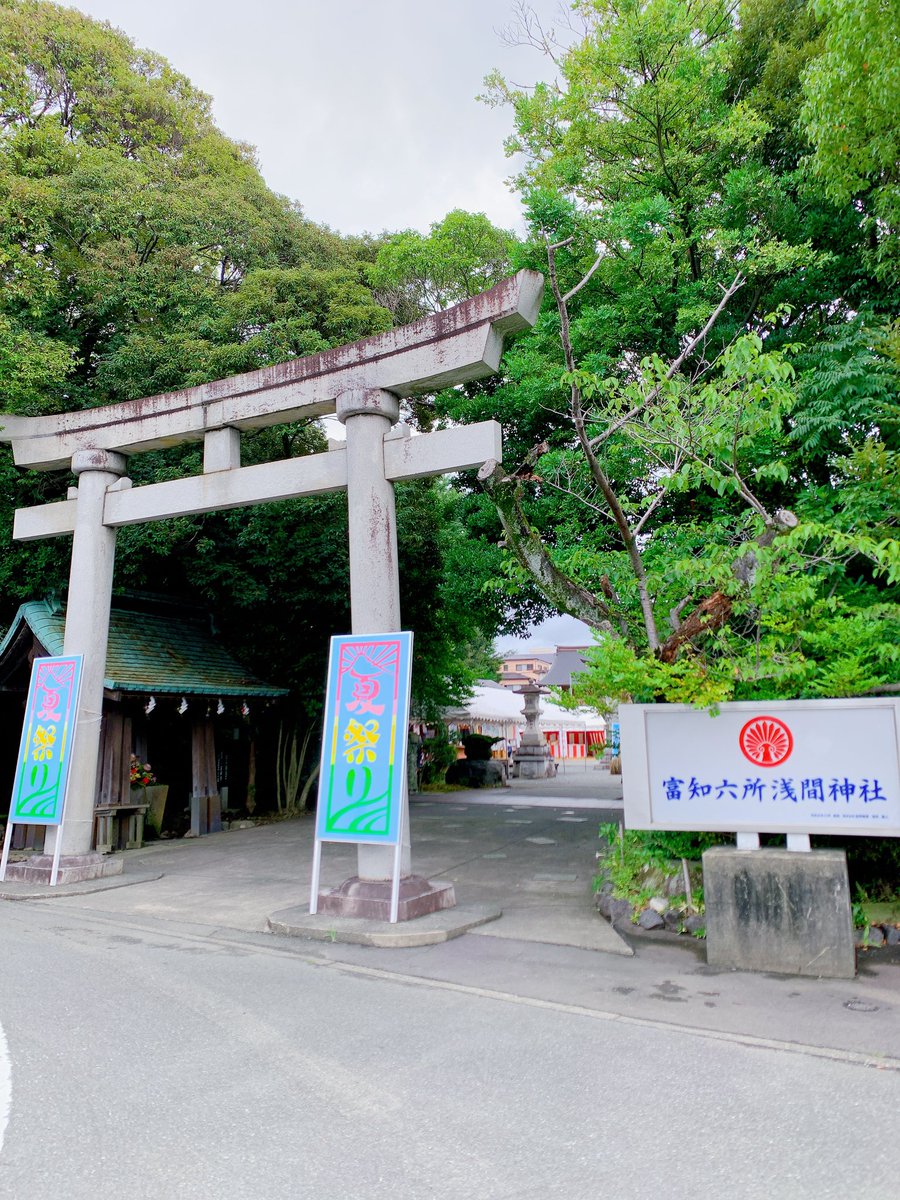 静岡 富知六所浅間神社

見開きの書置き御朱印は
種類が沢山あり買いすぎた🤣

そしてついに御朱印帳が埋まりそうなので、富士山デザインの新しいものも購入📓

境内は七夕風鈴祭りが開催中なので
風鈴がたくさん飾られてました🎐

 #御朱印 
 #富知六所浅間神社 
 #静岡