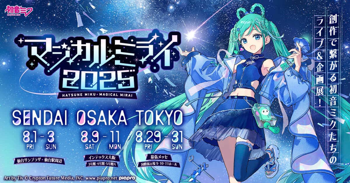 調査中】ライブ『マジカルミライ 2025』で「銀テに異物混入」指摘、釘