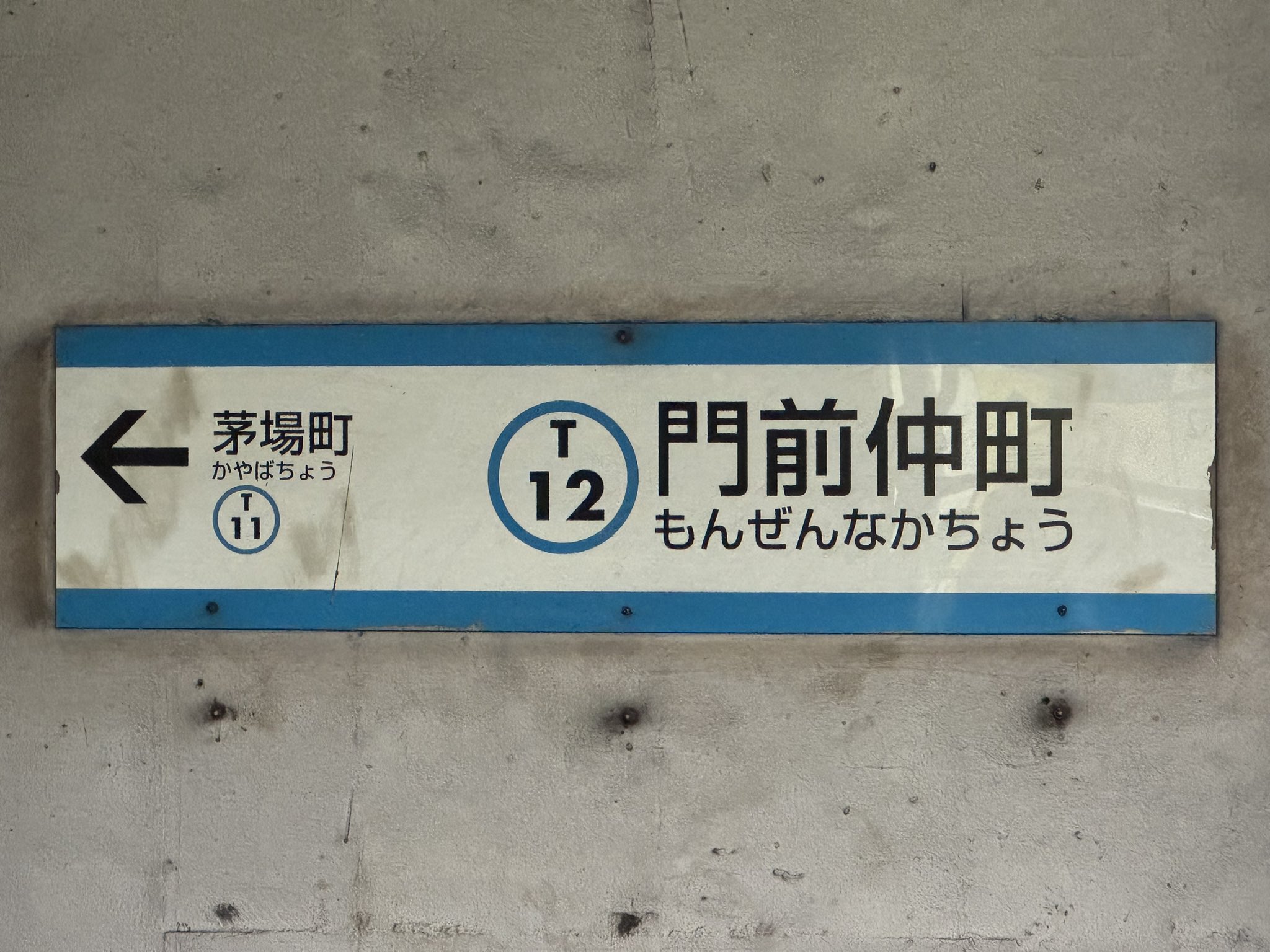 レプリカ　駅名標　『しながわ』 マサじーさん on X: 
