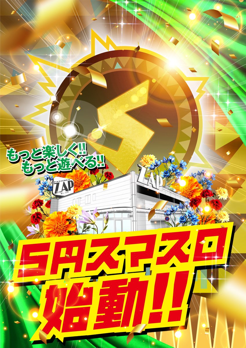 ８月１５日（金）
リニューアルオープン
１１：３０～抽選開始
１２：００～ＯＰＥＮ
５円スロットコーナー全台スマスロ化
スロットエリア大幅レイアウト変更
台と台の間が広くなってゆったり打てる様に！
スロット全台肘置き設置で
長時間ご遊技しても疲れにくくなりました。
ぜひご来店ください。