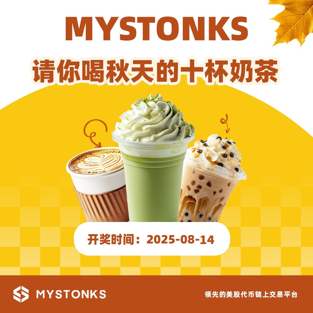 MyStonks 华语 (@mystonkscn) on Twitter photo 🍁 麦通请你喝秋天的十杯奶茶!🥤是十杯!🤩
🎁 抽 30U 美股代币*10 人
1️⃣ 关注 <a href="/MyStonksCN/">麦通MyStonks华语</a> + <a href="/MyStonks_Org/">MyStonks</a>
2️⃣ 转发 + 点赞+@ 3 位好友
⏰48h 内开奖!
#麦通 #MyStonks 🍁 麦通请你喝秋天的十杯奶茶!🥤是十杯!🤩
🎁 抽 30U 美股代币*10 人
1️⃣ 关注 <a href="/MyStonksCN/">麦通MyStonks华语</a> + <a href="/MyStonks_Org/">MyStonks</a>
2️⃣ 转发 + 点赞+@ 3 位好友
⏰48h 内开奖!
#麦通 #MyStonks