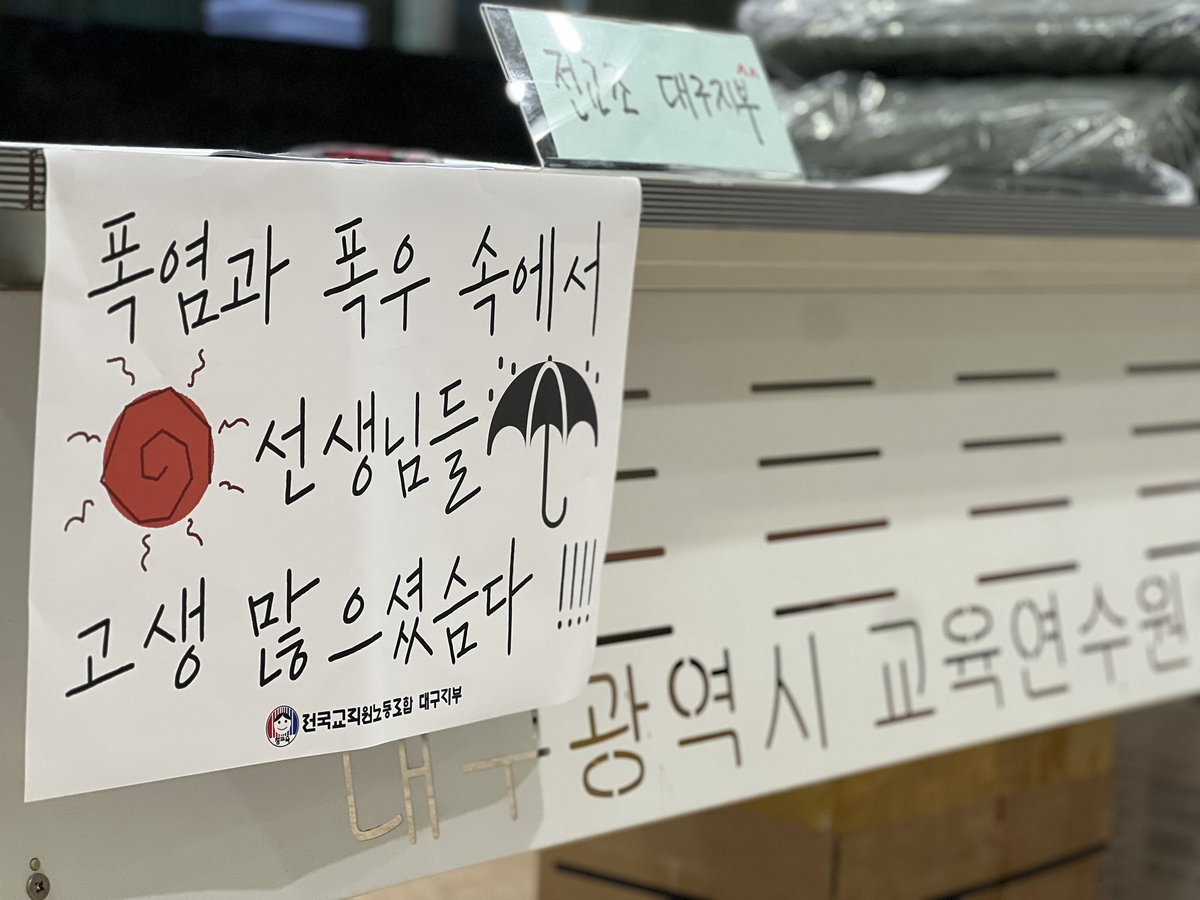 eduhopedg's tweet photo. ‘폭염과 폭우 속에서 선생님들 고생 많으셨슴다 !!!’

#전교조 #전교조대구 #1정연수 #자격연수 https://t.co/5H04rUxtXb