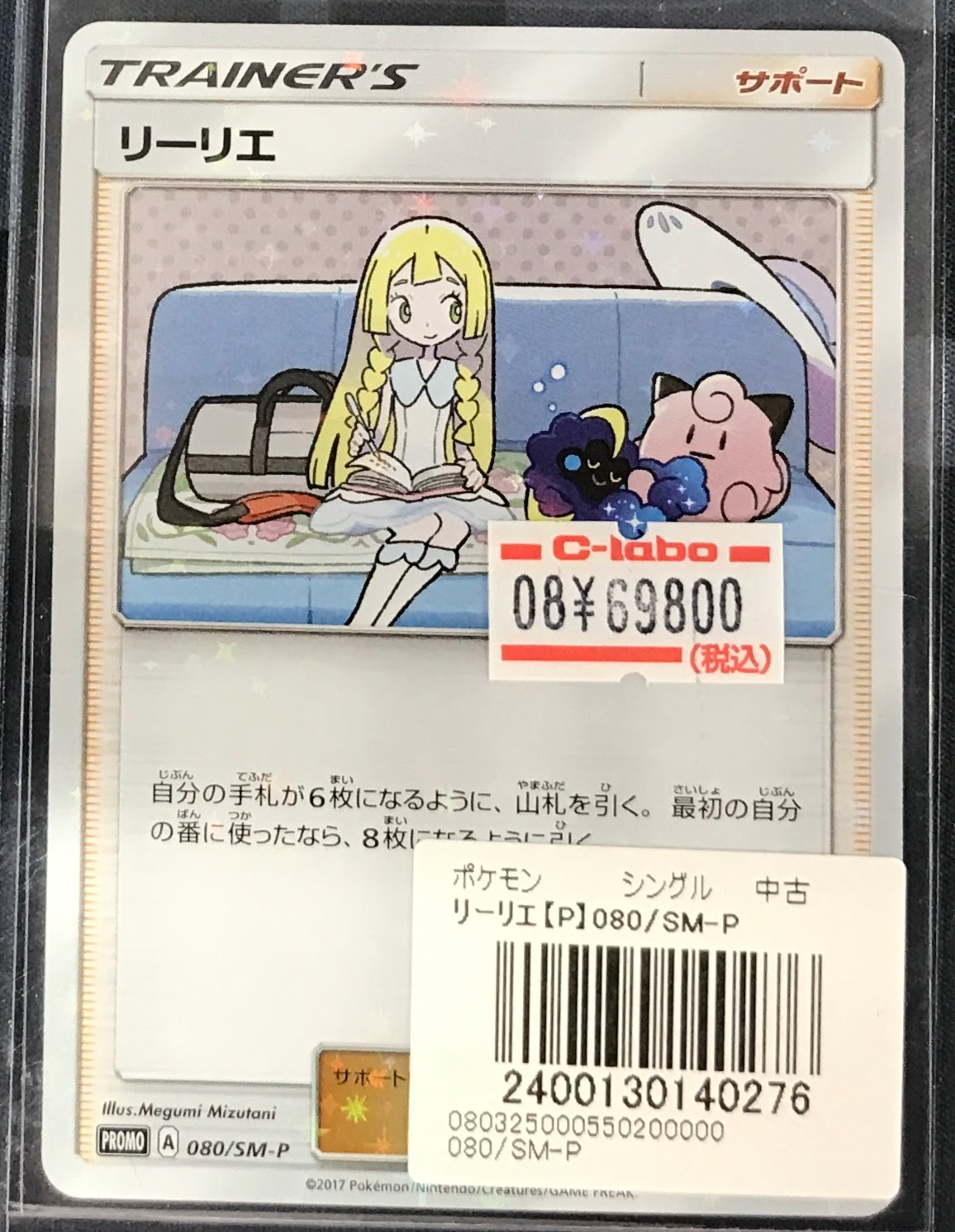 リーリエ　プロモ 080/sm-p PSA10】 リーリエ (プロモ) {080/SM-P} [SM] - magi通販
