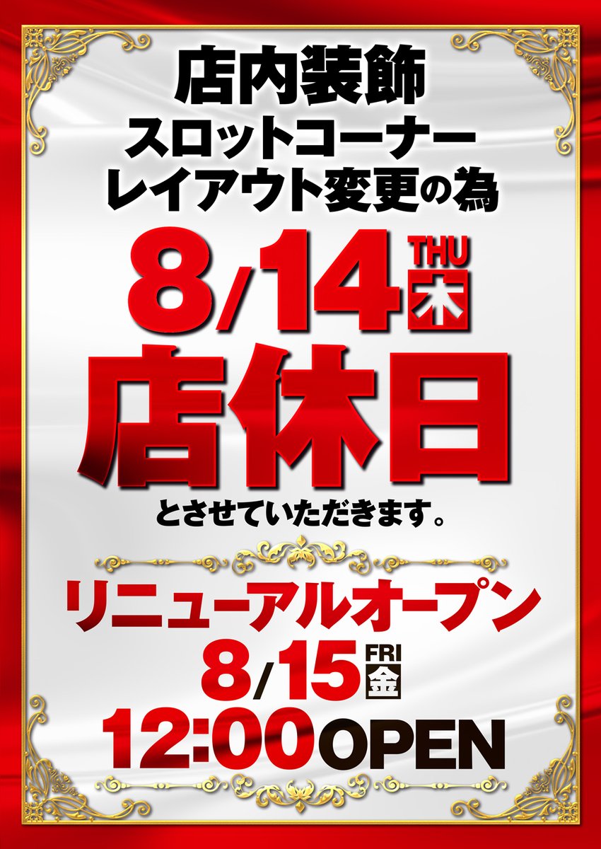 ８月１４日（木）は、
リニューアルオープン準備の為
【店休日】とさせていただきます。
店内大幅レイアウト変更

８月１５日（金）は、
１２：００ＯＰＥＮ予定
お楽しみにッ♪