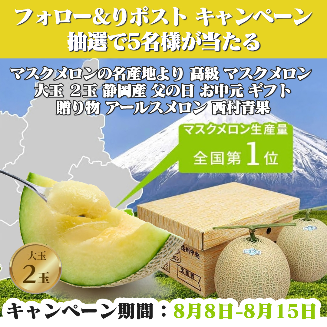 \#プレゼント🍈キャンぺーン/

🍈マスクメロンの名産地より 高級  大玉 ２玉 静岡産 ギフト 贈り物 アールスメロン 

#抽選で　5⃣名様にプレゼント ‼️

本日　5⃣日目‼️

🍈【応募方法】 
①<a href="/papiup0728/">フードロス削減・お得情報・応援</a>をフォロー 
②この投稿をリツイー

締切:8・15
#プレゼント企画 #キャンぺーン　#その場で当たる