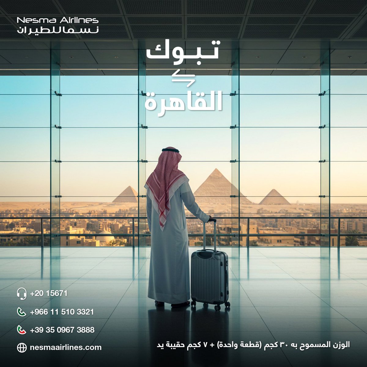 ✈️ من تبوك إلى قلب القاهرة!
استعد لرحلة تجمع بين الدفء والجمال.
📍 احجز الآن وابدأ مغامرتك في العاصمة! nesmaairlines.com
#سافر_مع_نسما #القاهرة #نسما_للطيران #مصر #المملكة #تبوك
#NesmaAirlines #FlyWithNesma #Cairo #Egypt #Saudiarabia #Tabuk