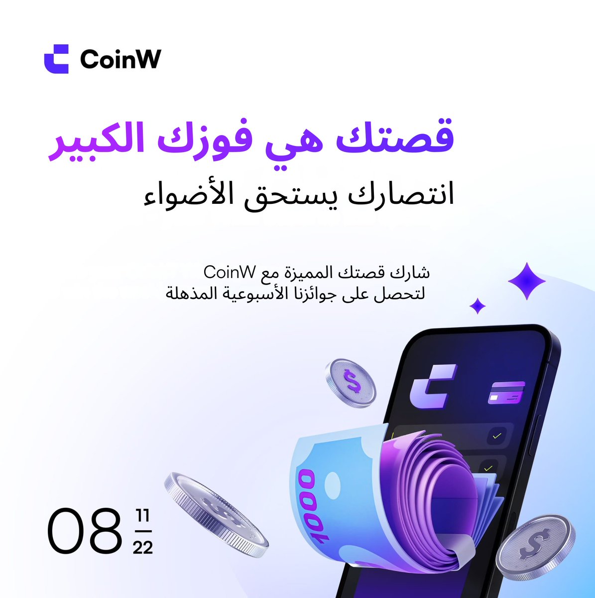 📢✨ هذه المرة الجوائز أكبر كما وعدناكم، ونحن هنا للاحتفال بفوزكم 🎉🏆
💵 اربح حتى 200 USDT بسهولة

انضموا إلى مسابقة #MyCoinWStory واربحوا USDT 💰

طريقة المشاركة:
1️⃣ شارك قصّة فوزك في التداول على CoinW (📷 صورة / 📝 نص / 🎥 فيديو) مع وسم #MyCoinWStory
2️⃣ تابع حسابنا