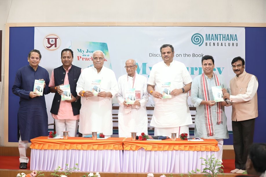 11.8.25 को बेंगलुरु की मिथिक सोसायटी के सभागार में संघ के वरिष्ठ प्रचारक मान. शशिकांत चौथाईवाले की पुस्तक ‘My Journey as a Pracharak’ का लोकार्पण संघ के सह-सरकार्यवाह मान. मुकुंद सी. आर. के करकमलों से निवर्तमान सरकार्यवाह मान. भय्याजी जोशी, श्री विजय चौथाईवाले तथा श्री सुनील