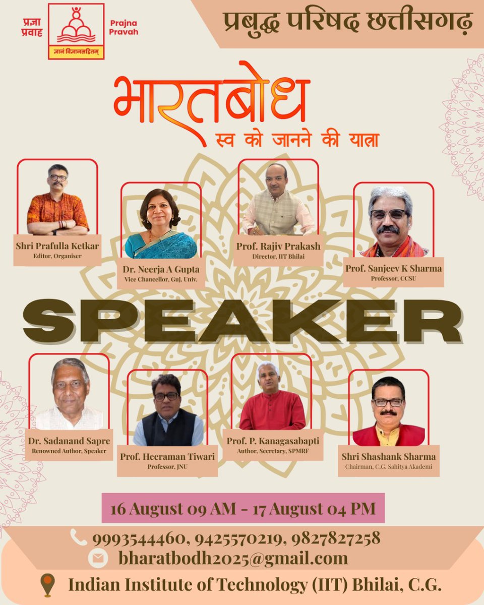 Vinay Dixit (@vinaydixit_) on Twitter photo #प्रज्ञा_प्रवाह #छत्तीसगढ़ प्रांत का गौरवशाली उपक्रम..!
" #भारतबोध...स्व को जानने की यात्रा"
16,17 अगस्त,2025 , आई आई टी, भिलाई।
<a href="/vagdevivichar/">vagdevivichar_nyas</a> <a href="/PragyaVimarsh/">pragya vimarsh</a>
<a href="/kumarnandaj/">J Nandakumar</a>
#prajnapravah #स्व_बोध #bhilai #IIT #bharat #प्रबुद्ध_परिषद #प्रज्ञा_प्रवाह #छत्तीसगढ़ प्रांत का गौरवशाली उपक्रम..!
" #भारतबोध...स्व को जानने की यात्रा"
16,17 अगस्त,2025 , आई आई टी, भिलाई।
<a href="/vagdevivichar/">vagdevivichar_nyas</a> <a href="/PragyaVimarsh/">pragya vimarsh</a>
<a href="/kumarnandaj/">J Nandakumar</a>
#prajnapravah #स्व_बोध #bhilai #IIT #bharat #प्रबुद्ध_परिषद
