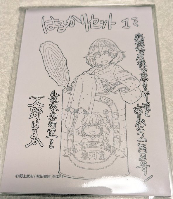 買いそびれたはるかリセットの特典カード見つけてポチったけど応援書店ってどこだ…?初めて見たぞ…