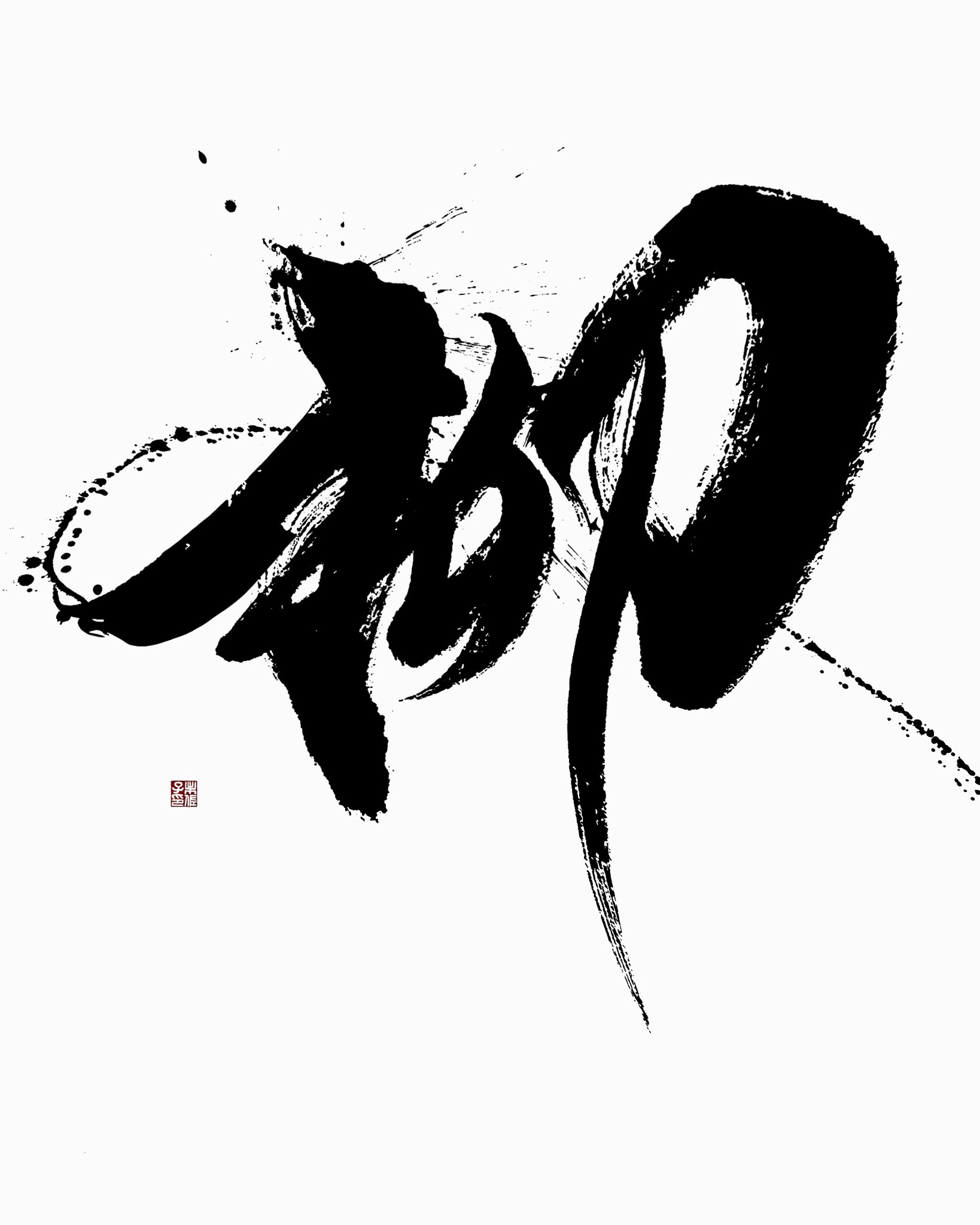 書道家 未佐子 / MISACO on X: 