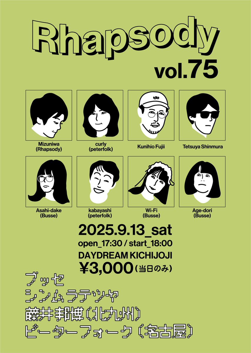 こちらも何卒よろしくお願いします！

Rhapsody vol.75
2025年9月13日(土) 吉祥寺Daydream

藤井邦博(北九州)
ピーターフォーク(名古屋)
ブッセ
シンムラテツヤ

開場17:30/開演18:00 
料金¥3,000(当日のみ)
ドリンク代はかかりません(会場販売有)