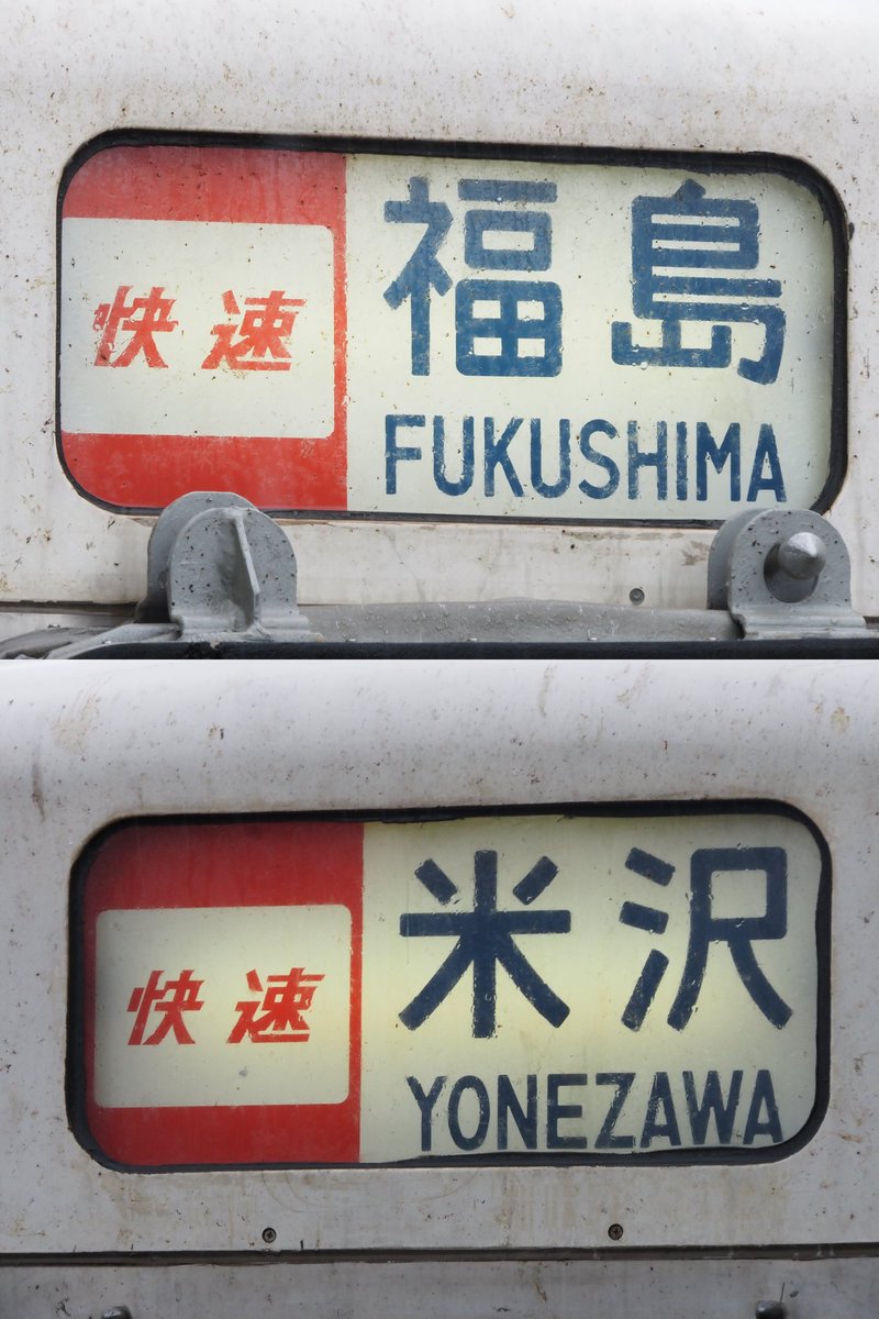 Nessie_second's tweet image. E8系の故障による臨時列車の削減を補完する目的で福島⇔米沢間を運転している、719系の快速列車を撮影しました。米沢行きは年に1回の上杉まつり開催に合わせて運転がありますが、福島行きはありませんのでなかなか貴重です。